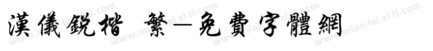 汉仪锐楷 繁字体转换